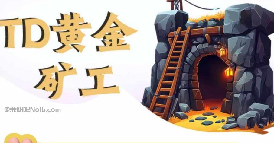 长治首码网赚项目:TD黄金矿工赚钱是真的吗? 第1张 长治首码网赚项目:TD黄金矿工赚钱是真的吗? 第1张